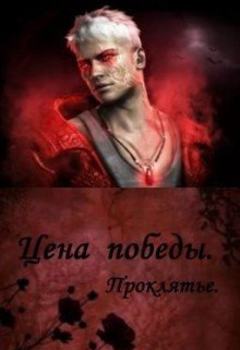 Цена победы. Проклятье 