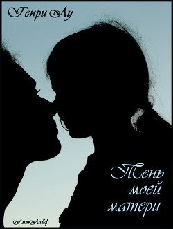 Тень моей матери 