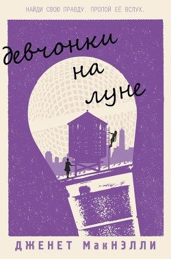 Девчонки на луне 