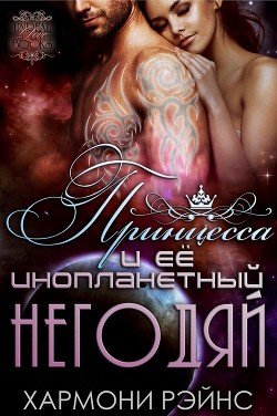 Принцесса и ее инопланетный негодяй 