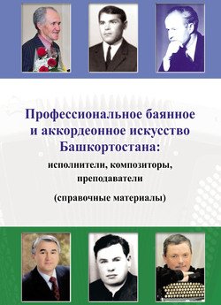 Профессиональное баянное и аккордеонное искусство Башкортостана: исполнители, композиторы, преподаватели