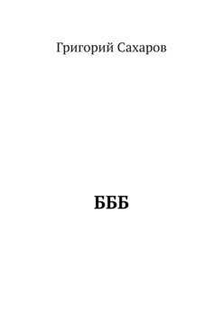 БББ