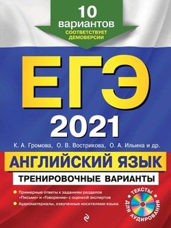 ЕГЭ-2021. Английский язык. Тренировочные варианты. 10 вариантов