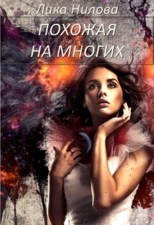 Похожая на многих 