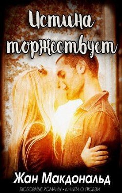 Истина торжествует 