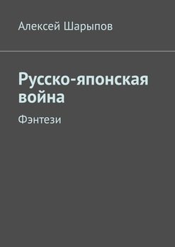 Русско-японская война. Фэнтези