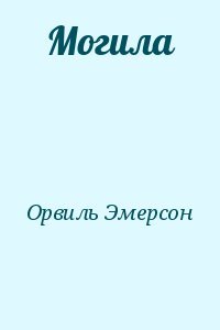 Могила
