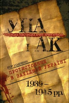 Українська Повстанська Армія і Армія Крайова: Протистояння в Західній Україні