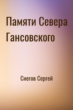 Памяти Севера Гансовского