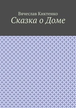 Сказка о Доме