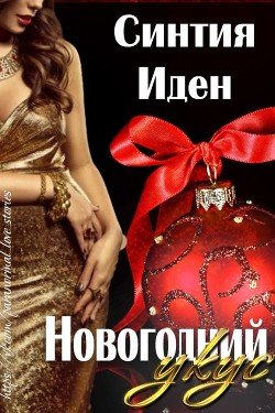 Новогодний укус 