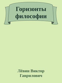 Горизонты философии