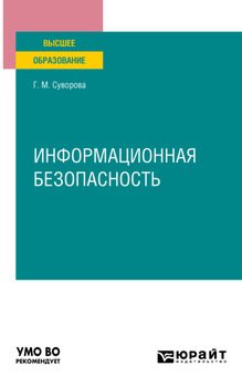 Информационная безопасность. Учебное пособие для вузов