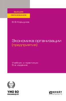 Экономика организации 5-е изд., пер. и доп. Учебник и практикум для вузов
