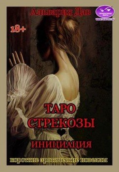 Таро Стрекозы. Инициация