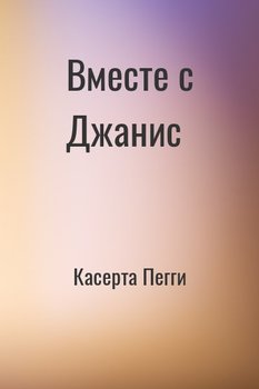 Вместе с Джанис