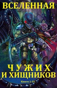 Сборник Вселенная Чужих и Хищников. Компиляция. Кн. 1-31