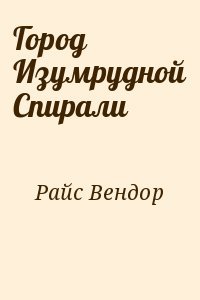 Город Изумрудной Спирали