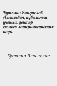 Кутолин Владислав Алексеевич, известный ученый, доктор геолого-минералогических наук