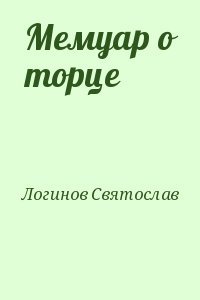 Мемуар о торце