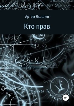 Кто прав