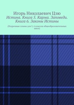 Истина. Книга 5. Карма. Заповеди. Книга 6. Законы Истины.