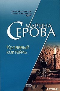 Кровавый коктейль