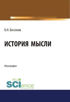 История мысли. . Монография.