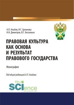 Правовая культура как основа и результат правового государства. . Монография.