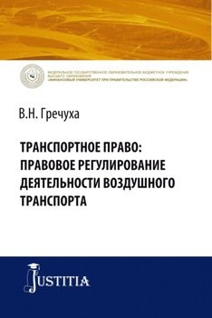 Транспортное право: правовое регулирование деятельности воздушного транспорта. . Монография.