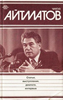 Речь Ч. Айтматова на Пятом съезде писателей СССР