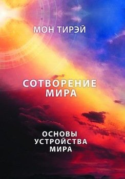 Размышления об устройстве мира. Сотворение мира. Часть 1. Основы устройства мира