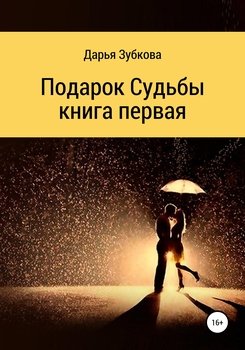 Подарок судьбы. Книга первая.