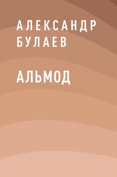 Альмод