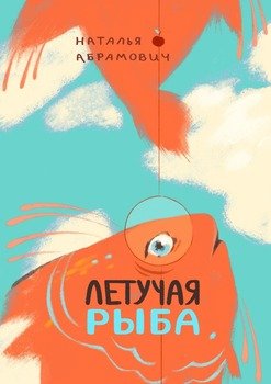 Летучаярыба