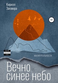 Вечно синее небо