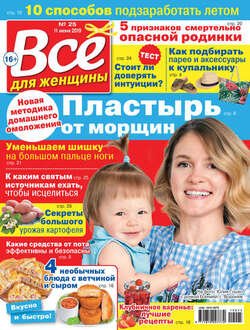 Всё для женщины №25/2019