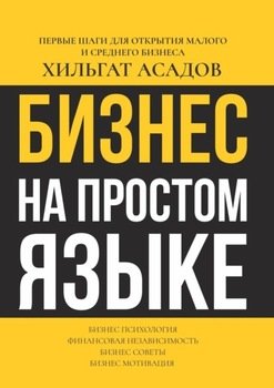 Бизнес на простом языке. Первые шаги для открытия малого и среднего бизнеса