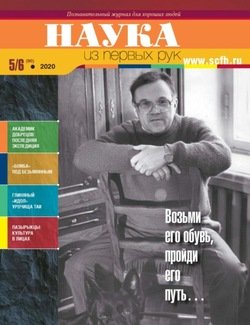 Наука из первых рук. № 5-6 2020 г.