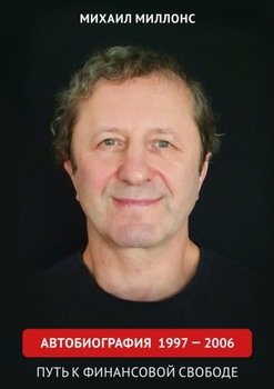 Автобиография 1997 – 2006. Путь к финансовой свободе