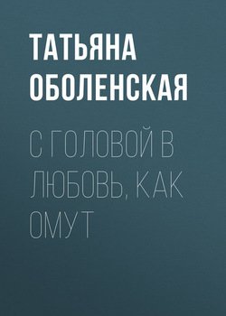 С головой в любовь, как омут