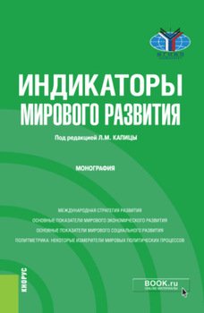 Индикаторы мирового развития. 