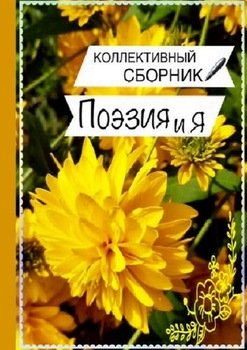 Поэзия и Я