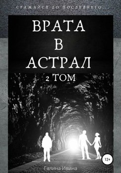 Врата в Астрал. Часть 2