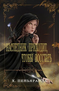 Наследник приходит, чтобы восстать 