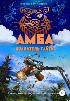 Амба. Хранитель Тайги