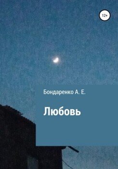 Любовь