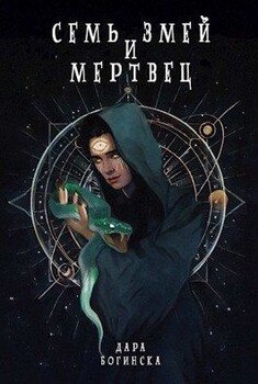 Семь змей и мертвец