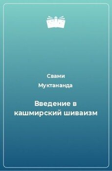 Введение в кашмирский шиваизм