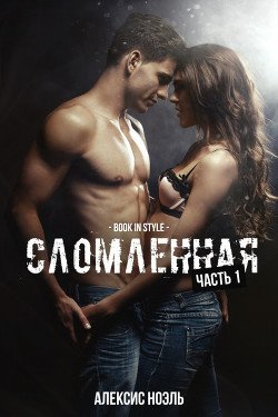 Сломленная. Часть 1 